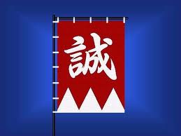 誠の旗