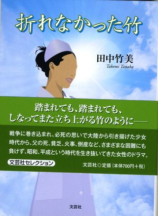 折れなかった竹