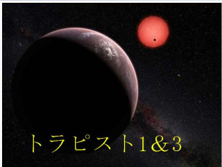 トラピスト1&3