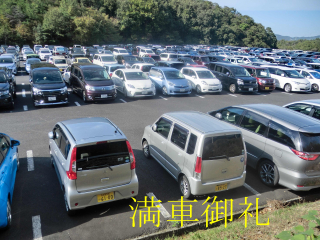 満車御礼