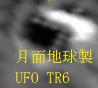 月面UFO 米国TR6