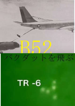 撃落B52UFO 撃落B52UFO