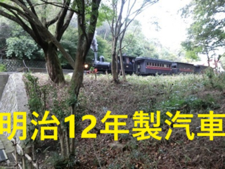 明治機関車